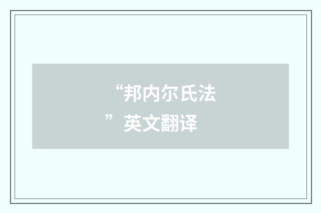 “邦内尔氏法”英文翻译
