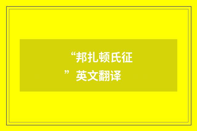 “邦扎顿氏征”英文翻译