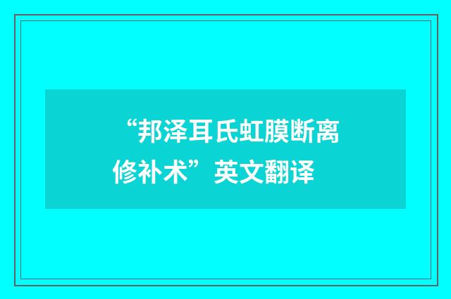“邦泽耳氏虹膜断离修补术”英文翻译