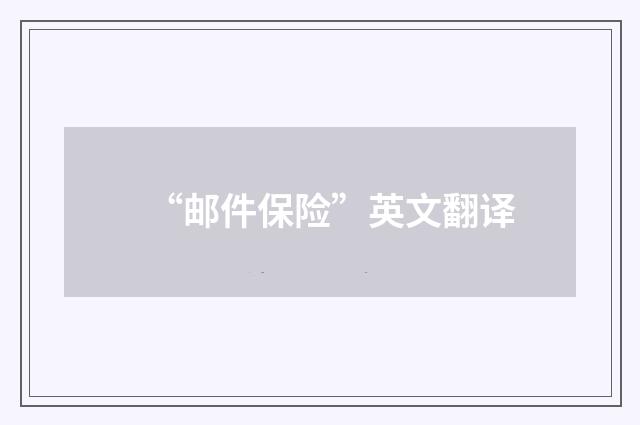 “邮件保险”英文翻译