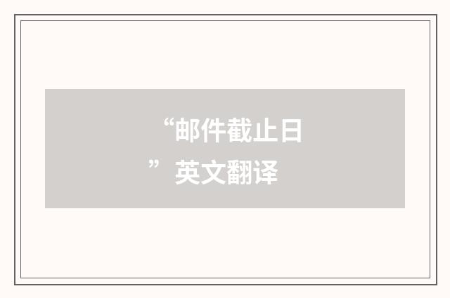 “邮件截止日”英文翻译