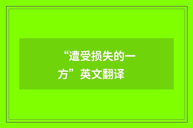 “遭受损失的一方”英文翻译