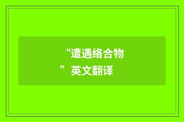 “遭遇络合物”英文翻译