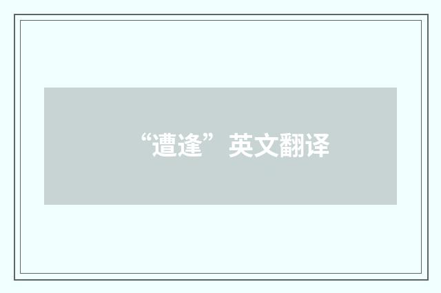 “遭逢”英文翻译