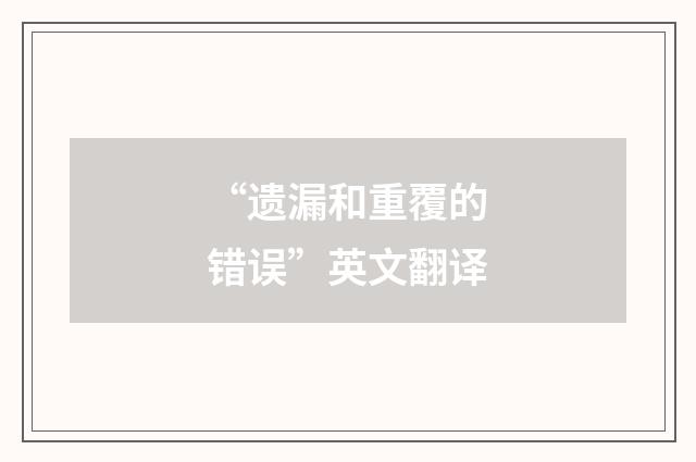 “遗漏和重覆的错误”英文翻译