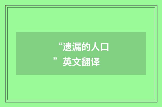 “遗漏的人口”英文翻译