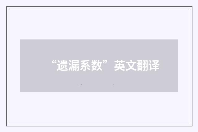 “遗漏系数”英文翻译
