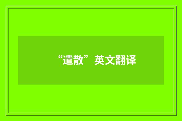 “遣散”英文翻译