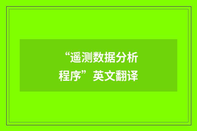 “遥测数据分析程序”英文翻译
