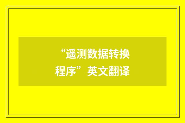 “遥测数据转换程序”英文翻译