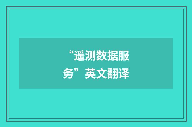 “遥测数据服务”英文翻译