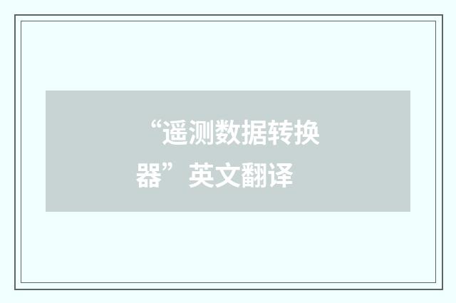 “遥测数据转换器”英文翻译