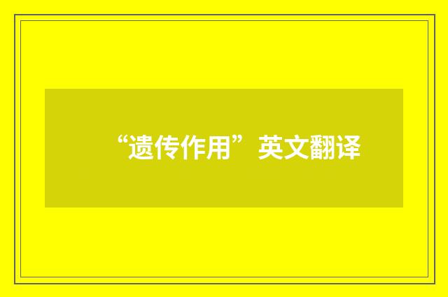 “遗传作用”英文翻译