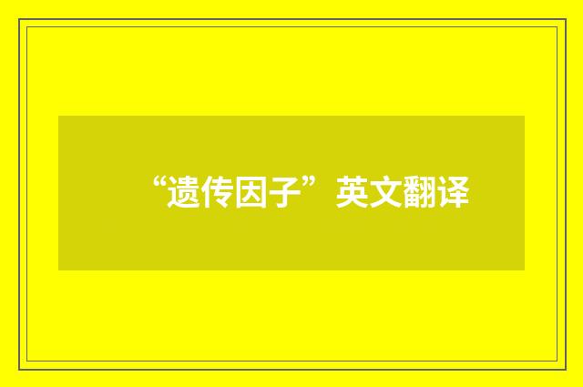 “遗传因子”英文翻译