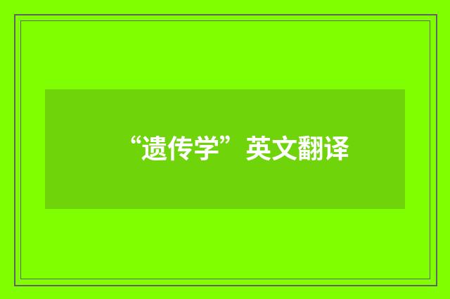 “遗传学”英文翻译