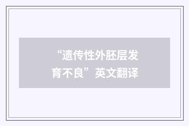 “遗传性外胚层发育不良”英文翻译