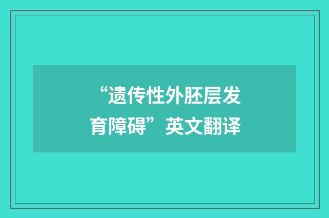 “遗传性外胚层发育障碍”英文翻译