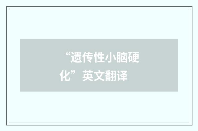 “遗传性小脑硬化”英文翻译