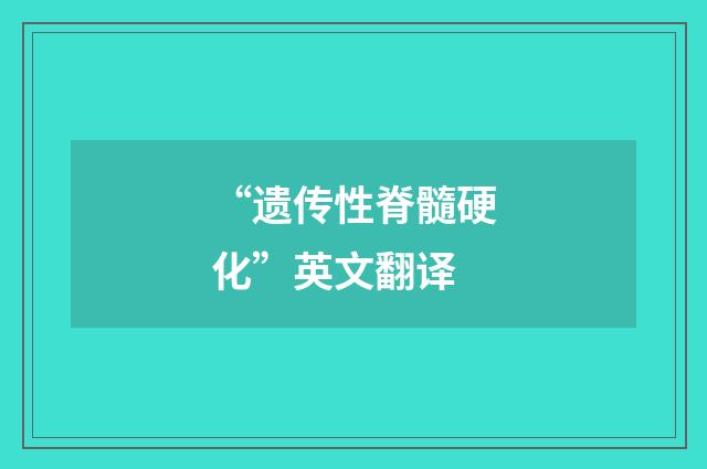 “遗传性脊髓硬化”英文翻译