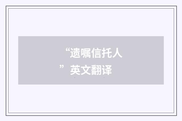 “遗嘱信托人”英文翻译