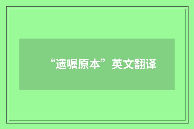 “遗嘱原本”英文翻译
