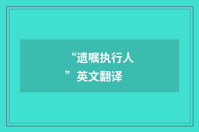 “遗嘱执行人”英文翻译