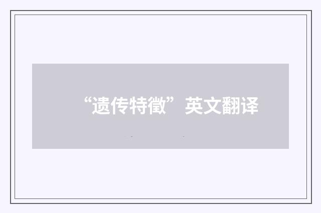 “遗传特徵”英文翻译