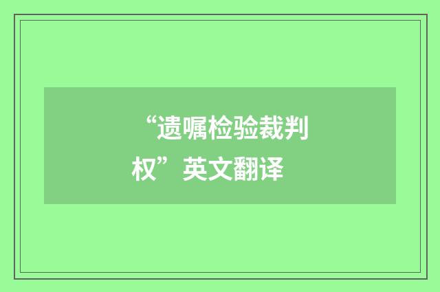 “遗嘱检验裁判权”英文翻译
