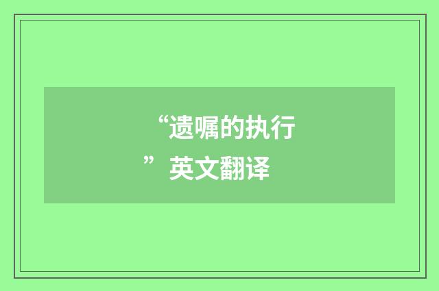“遗嘱的执行”英文翻译