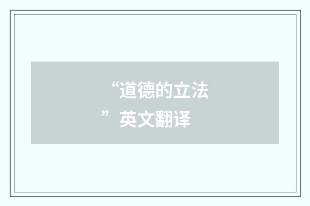 “道德的立法”英文翻译