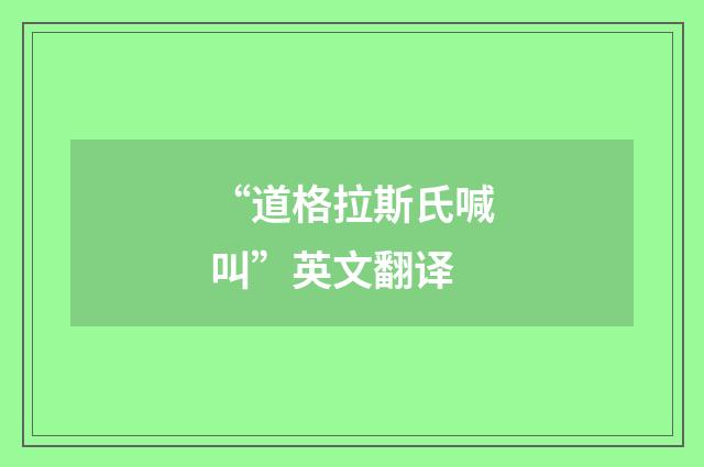 “道格拉斯氏喊叫”英文翻译