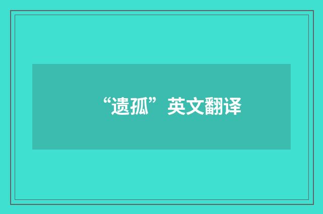“遗孤”英文翻译