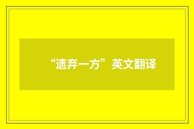 “遗弃一方”英文翻译