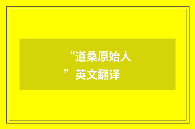 “道桑原始人”英文翻译