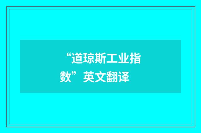 “道琼斯工业指数”英文翻译