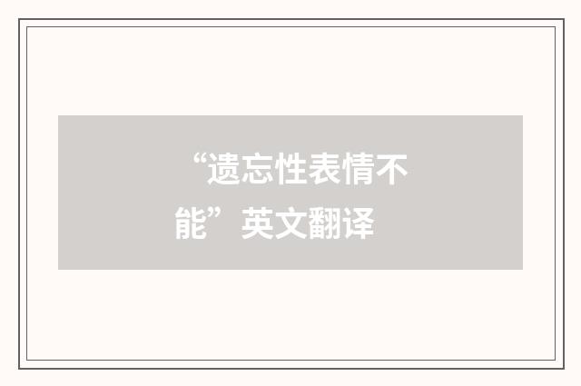 “遗忘性表情不能”英文翻译