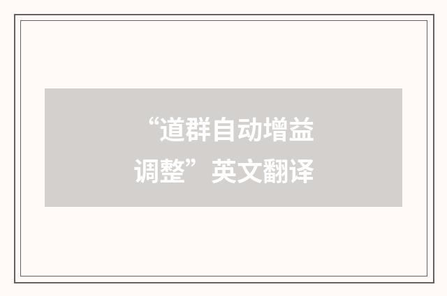 “道群自动增益调整”英文翻译