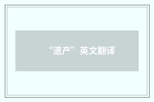 “遗产”英文翻译