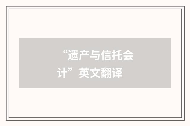 “遗产与信托会计”英文翻译