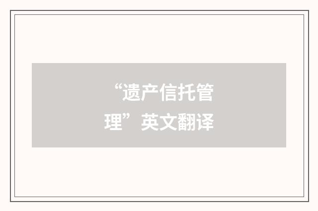 “遗产信托管理”英文翻译