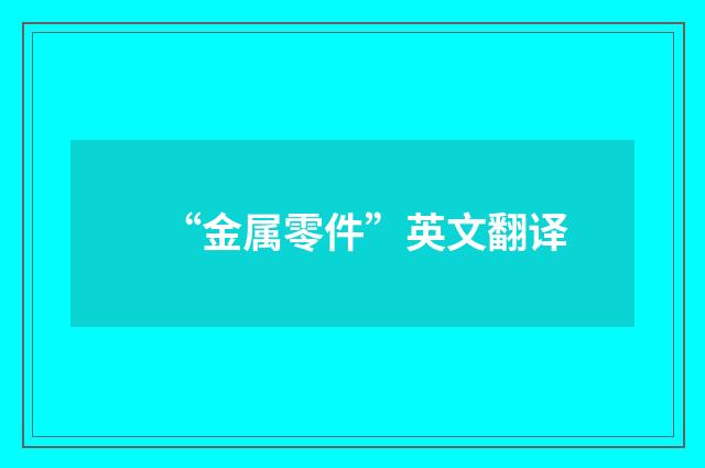 “金属零件”英文翻译