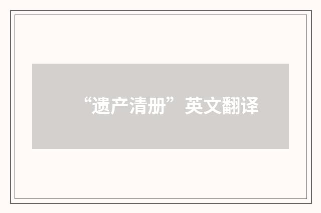 “遗产清册”英文翻译