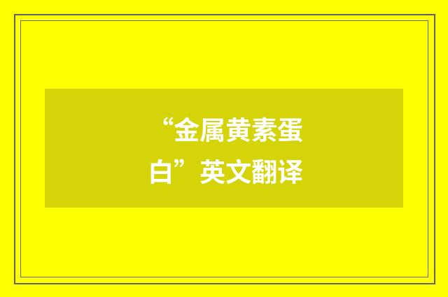 “金属黄素蛋白”英文翻译