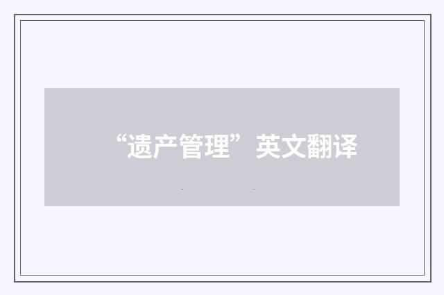 “遗产管理”英文翻译