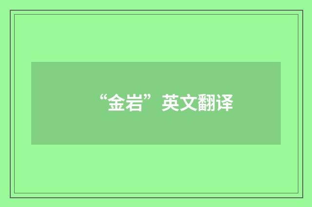 “金岩”英文翻译