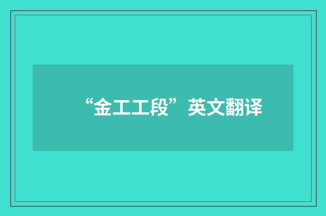 “金工工段”英文翻译