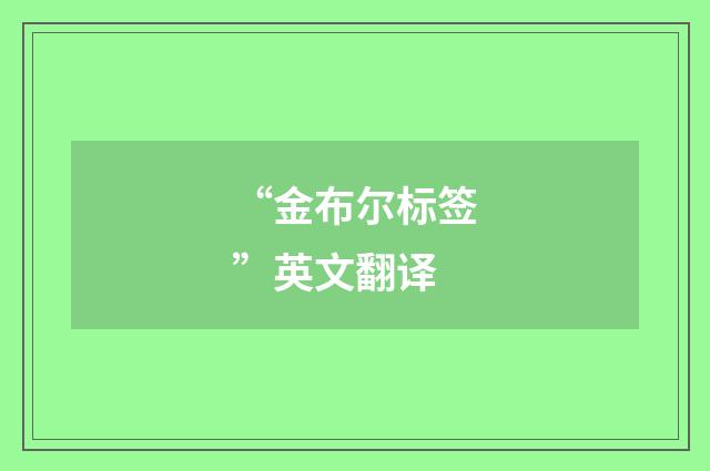 “金布尔标签”英文翻译