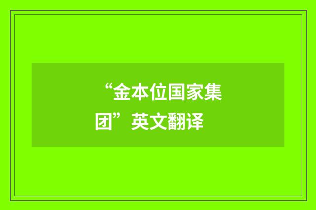 “金本位国家集团”英文翻译