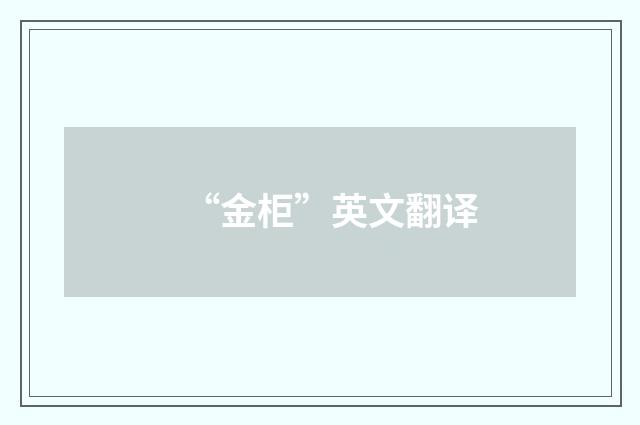 “金柜”英文翻译