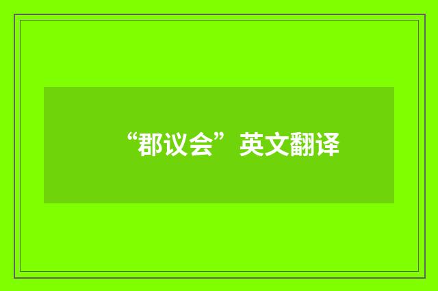 “郡议会”英文翻译